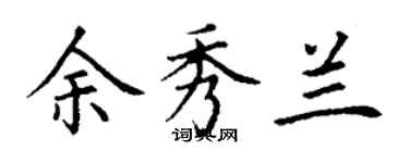 丁谦余秀兰楷书个性签名怎么写