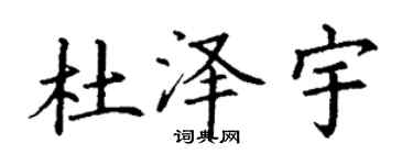 丁谦杜泽宇楷书个性签名怎么写