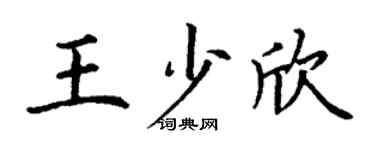 丁谦王少欣楷书个性签名怎么写
