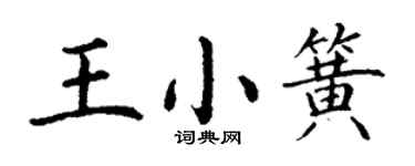 丁谦王小簧楷书个性签名怎么写