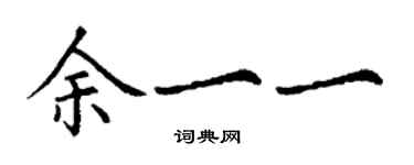 丁谦余一一楷书个性签名怎么写