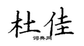 丁谦杜佳楷书个性签名怎么写