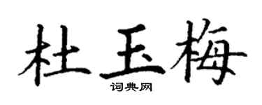 丁谦杜玉梅楷书个性签名怎么写