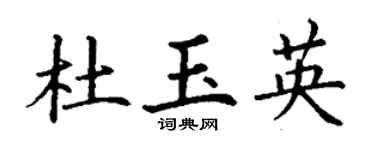 丁谦杜玉英楷书个性签名怎么写