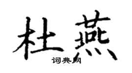 丁谦杜燕楷书个性签名怎么写