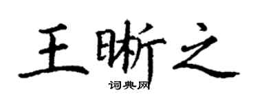 丁谦王晰之楷书个性签名怎么写
