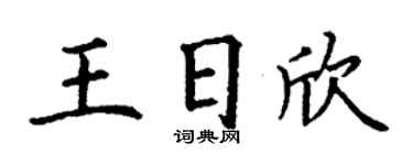 丁谦王日欣楷书个性签名怎么写