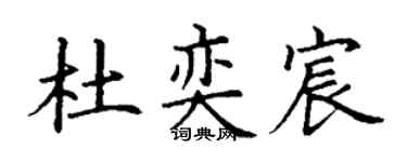 丁谦杜奕宸楷书个性签名怎么写