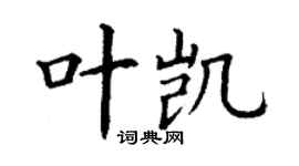 丁谦叶凯楷书个性签名怎么写