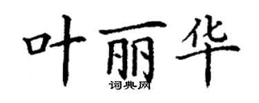 丁谦叶丽华楷书个性签名怎么写