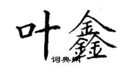 丁谦叶鑫楷书个性签名怎么写