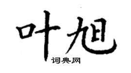 丁谦叶旭楷书个性签名怎么写