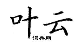 丁谦叶云楷书个性签名怎么写