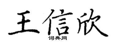 丁谦王信欣楷书个性签名怎么写