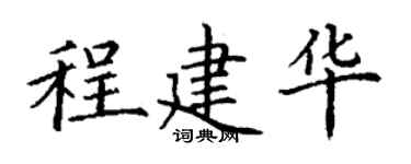 丁谦程建华楷书个性签名怎么写