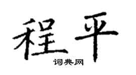 丁谦程平楷书个性签名怎么写