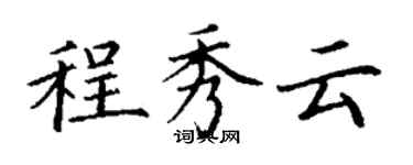 丁谦程秀云楷书个性签名怎么写