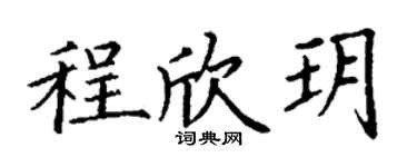 丁谦程欣玥楷书个性签名怎么写