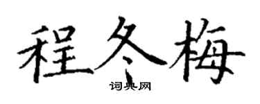 丁谦程冬梅楷书个性签名怎么写
