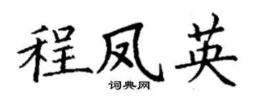 丁谦程凤英楷书个性签名怎么写