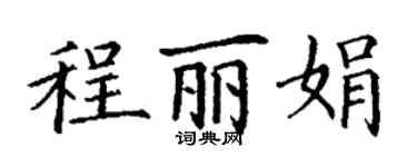 丁谦程丽娟楷书个性签名怎么写