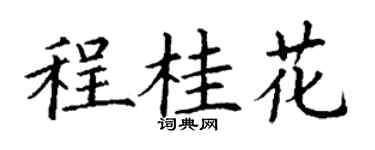 丁谦程桂花楷书个性签名怎么写