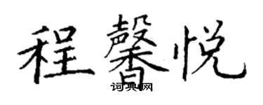 丁谦程馨悦楷书个性签名怎么写