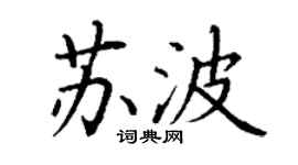 丁谦苏波楷书个性签名怎么写
