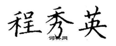 丁谦程秀英楷书个性签名怎么写
