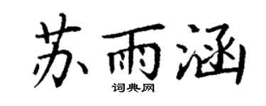 丁谦苏雨涵楷书个性签名怎么写