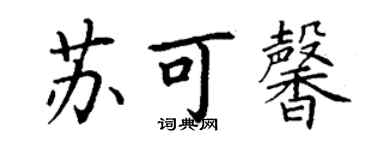 丁谦苏可馨楷书个性签名怎么写