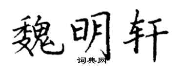 丁谦魏明轩楷书个性签名怎么写
