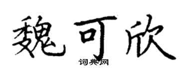 丁谦魏可欣楷书个性签名怎么写