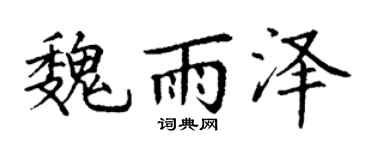 丁谦魏雨泽楷书个性签名怎么写