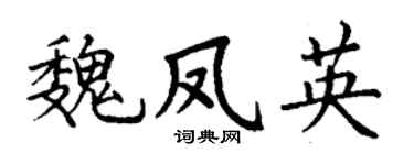 丁谦魏凤英楷书个性签名怎么写