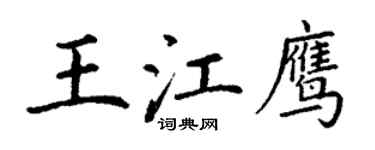 丁谦王江鹰楷书个性签名怎么写