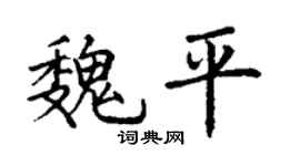 丁谦魏平楷书个性签名怎么写