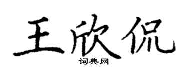 丁谦王欣侃楷书个性签名怎么写