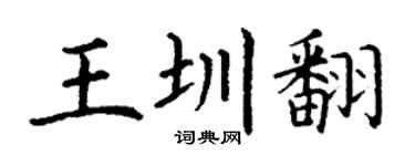 丁谦王圳翻楷书个性签名怎么写