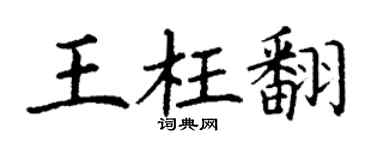 丁谦王枉翻楷书个性签名怎么写