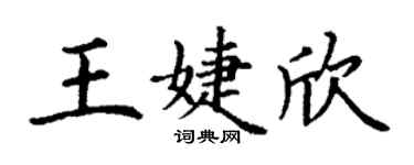 丁谦王婕欣楷书个性签名怎么写