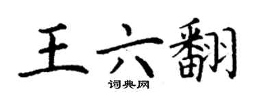丁谦王六翻楷书个性签名怎么写