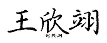 丁谦王欣翊楷书个性签名怎么写