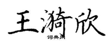 丁谦王漪欣楷书个性签名怎么写