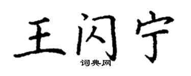 丁谦王闪宁楷书个性签名怎么写