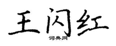 丁谦王闪红楷书个性签名怎么写