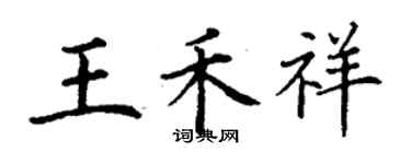 丁谦王禾祥楷书个性签名怎么写