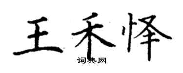 丁谦王禾怿楷书个性签名怎么写