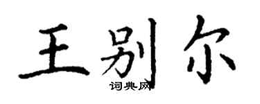 丁谦王别尔楷书个性签名怎么写