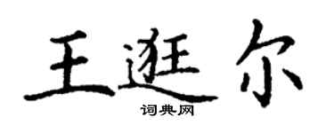 丁谦王逛尔楷书个性签名怎么写